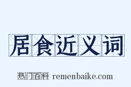 居食近义词是什么意思的图片